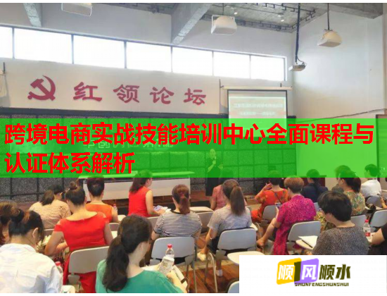 跨境電商實(shí)戰(zhàn)技能培訓(xùn)中心全面課程與認(rèn)證體系解析