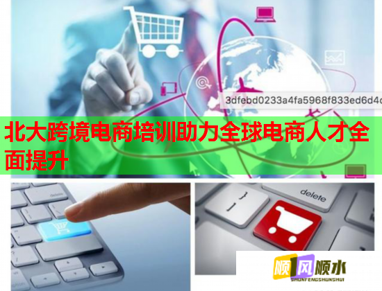 北大跨境電商培訓助力全球電商人才全面提升