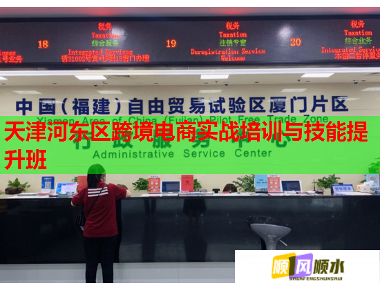 天津河東區(qū)跨境電商實戰(zhàn)培訓與技能提升班 天津河東區(qū)跨境電商實戰(zhàn)培訓與技能提升班