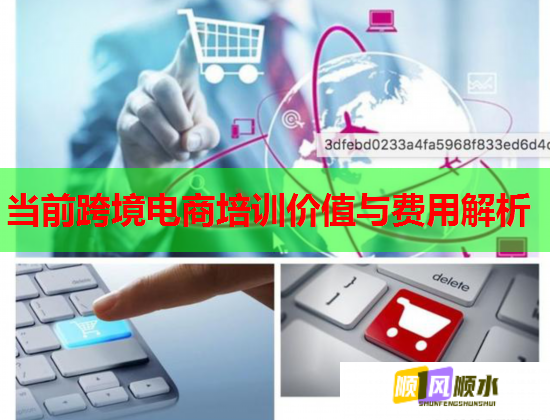 當前跨境電商培訓價值與費用解析