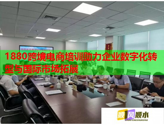 1880跨境電商培訓(xùn)助力企業(yè)數(shù)字化轉(zhuǎn)型與國際市場拓展