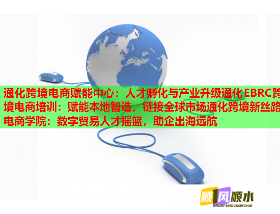 通化跨境電商賦能中心：人才孵化與產(chǎn)業(yè)升級(jí)通化EBRC跨境電商培訓(xùn)：賦能本地智造，鏈接全球市場(chǎng)通化跨境新絲路電商學(xué)院：數(shù)字貿(mào)易人才搖籃，助企出海遠(yuǎn)航