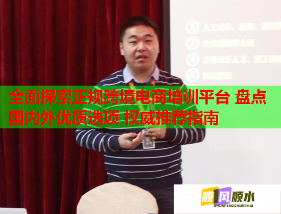 全面探索正規(guī)跨境電商培訓平臺 盤點國內(nèi)外優(yōu)質(zhì)選項 權(quán)威推薦指南