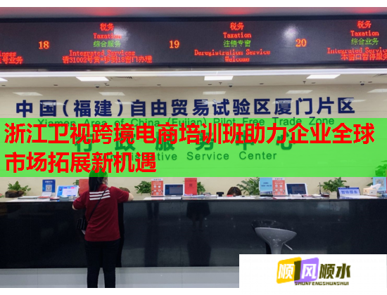 浙江衛(wèi)視跨境電商培訓班助力企業(yè)全球市場拓展新機遇