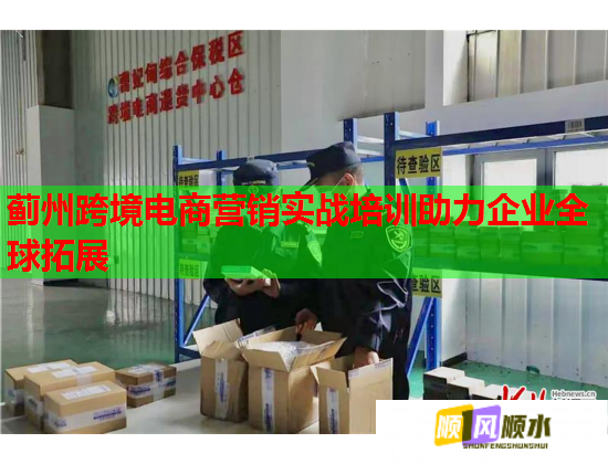 薊州跨境電商營銷實戰(zhàn)培訓(xùn)助力企業(yè)全球拓展