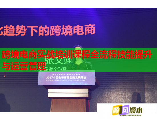 跨境電商實戰(zhàn)培訓(xùn)課程全流程技能提升與運營管理 跨境電商實戰(zhàn)培訓(xùn)課程全流程技能提升與運營管理