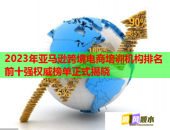 2023年亞馬遜跨境電商培訓(xùn)機(jī)構(gòu)排名前十強(qiáng)權(quán)威榜單正式揭曉