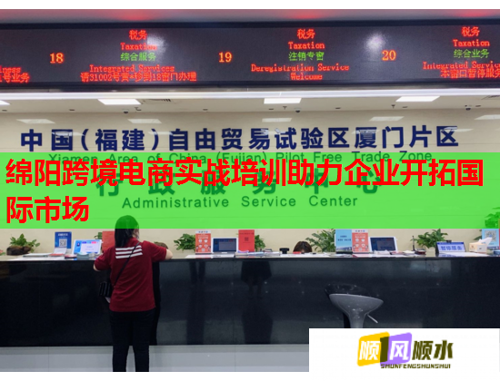 綿陽跨境電商實戰(zhàn)培訓助力企業(yè)開拓國際市場 綿陽跨境電商實戰(zhàn)培訓助力企業(yè)開拓國際市場