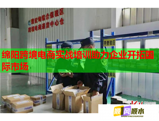 綿陽跨境電商實戰(zhàn)培訓助力企業(yè)開拓國際市場 綿陽跨境電商實戰(zhàn)培訓助力企業(yè)開拓國際市場