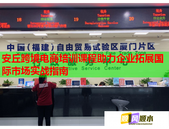 安丘跨境電商培訓(xùn)課程助力企業(yè)拓展國(guó)際市場(chǎng)實(shí)戰(zhàn)指南 安丘跨境電商培訓(xùn)課程助力企業(yè)拓展國(guó)際市場(chǎng)實(shí)戰(zhàn)指南