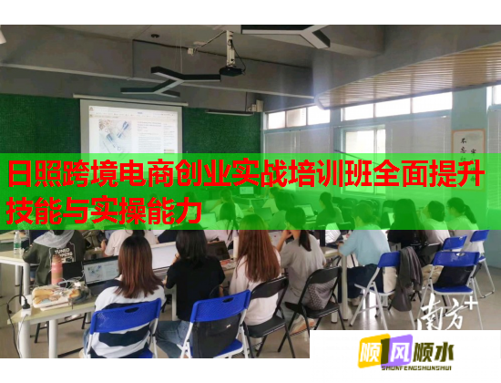 日照跨境電商創(chuàng)業(yè)實(shí)戰(zhàn)培訓(xùn)班全面提升技能與實(shí)操能力 日照跨境電商創(chuàng)業(yè)實(shí)戰(zhàn)培訓(xùn)班全面提升技能與實(shí)操能力