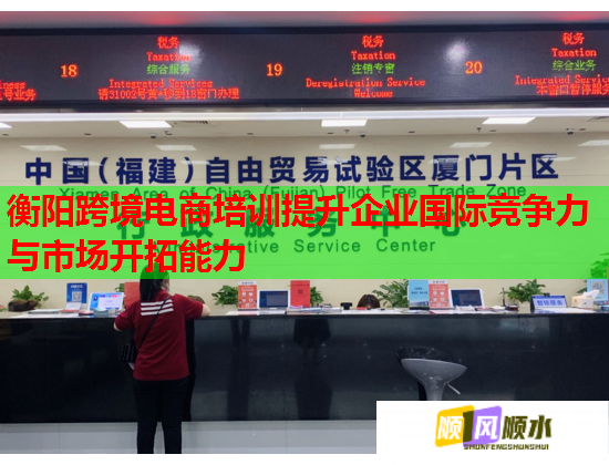 衡陽(yáng)跨境電商培訓(xùn)提升企業(yè)國(guó)際競(jìng)爭(zhēng)力與市場(chǎng)開(kāi)拓能力