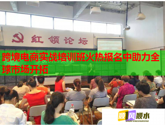 跨境電商實戰(zhàn)培訓(xùn)班火熱報名中助力全球市場開拓 跨境電商實戰(zhàn)培訓(xùn)班火熱報名中助力全球市場開拓