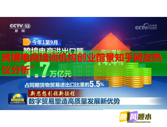 跨境電商培訓機構創(chuàng)業(yè)前景知乎網友熱議分析” 跨境電商培訓機構創(chuàng)業(yè)前景知乎網友熱議分析”