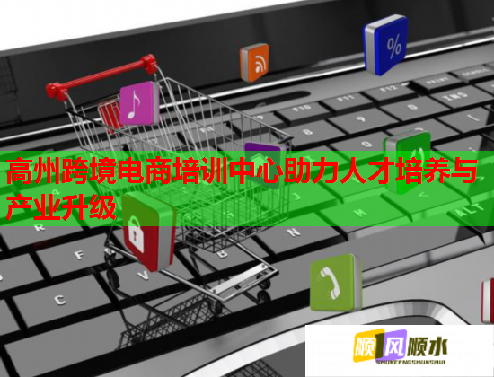 高州跨境電商培訓(xùn)中心助力人才培養(yǎng)與產(chǎn)業(yè)升級(jí)