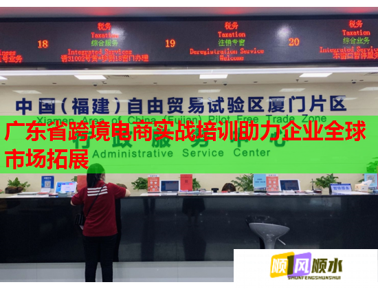 廣東省跨境電商實(shí)戰(zhàn)培訓(xùn)助力企業(yè)全球市場(chǎng)拓展 廣東省跨境電商實(shí)戰(zhàn)培訓(xùn)助力企業(yè)全球市場(chǎng)拓展