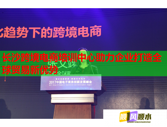 長沙跨境電商培訓中心助力企業(yè)打造全球貿(mào)易新優(yōu)勢