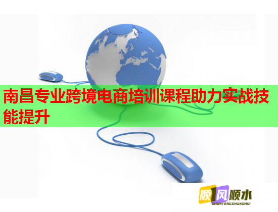 南昌專業(yè)跨境電商培訓課程助力實戰(zhàn)技能提升 南昌專業(yè)跨境電商培訓課程助力實戰(zhàn)技能提升