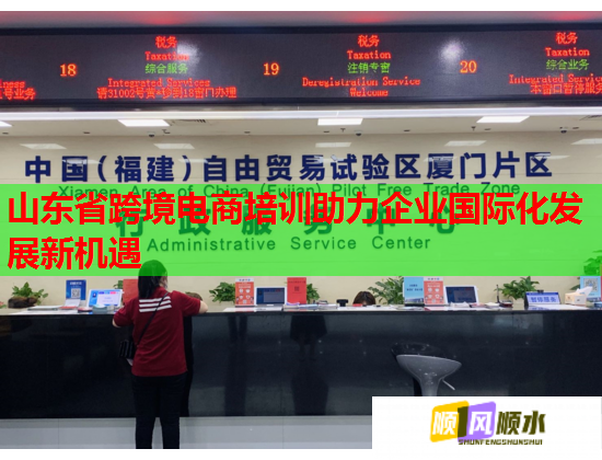 山東省跨境電商培訓(xùn)助力企業(yè)國際化發(fā)展新機(jī)遇 山東省跨境電商培訓(xùn)助力企業(yè)國際化發(fā)展新機(jī)遇