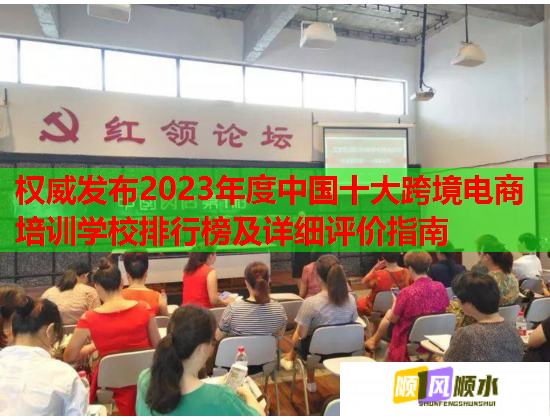 權(quán)威發(fā)布2023年度中國十大跨境電商培訓(xùn)學(xué)校排行榜及詳細(xì)評價指南