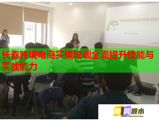 長春跨境電商實操培訓全面提升技能與實戰(zhàn)能力 長春跨境電商實操培訓全面提升技能與實戰(zhàn)能力