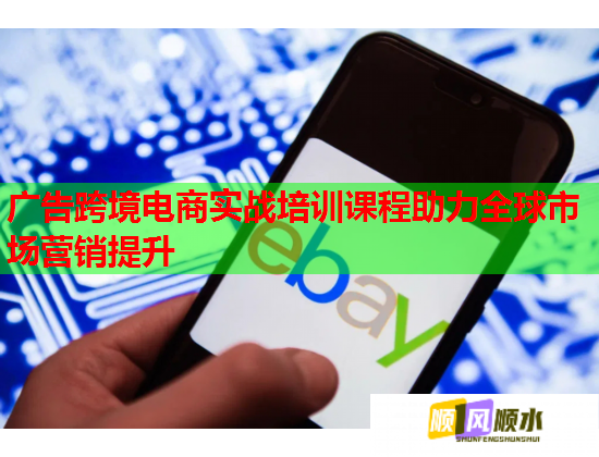 廣告跨境電商實(shí)戰(zhàn)培訓(xùn)課程助力全球市場(chǎng)營(yíng)銷(xiāo)提升