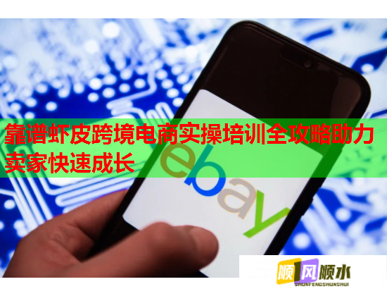 靠譜蝦皮跨境電商實(shí)操培訓(xùn)全攻略助力賣家快速成長