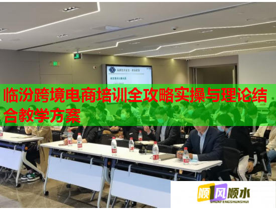 臨汾跨境電商培訓(xùn)全攻略實操與理論結(jié)合教學(xué)方案 臨汾跨境電商培訓(xùn)全攻略實操與理論結(jié)合教學(xué)方案