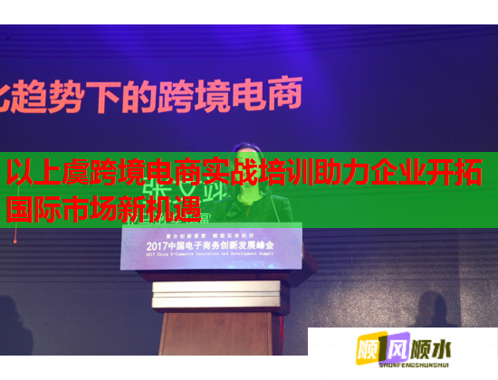 以上虞跨境電商實戰(zhàn)培訓助力企業(yè)開拓國際市場新機遇