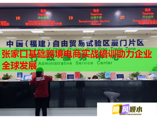 張家口基礎(chǔ)跨境電商實戰(zhàn)培訓(xùn)助力企業(yè)全球發(fā)展 張家口基礎(chǔ)跨境電商實戰(zhàn)培訓(xùn)助力企業(yè)全球發(fā)展