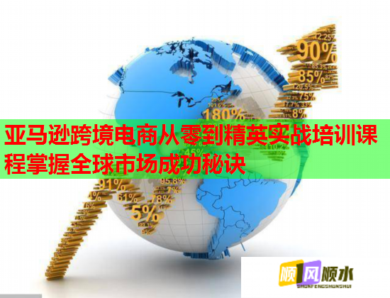 亞馬遜跨境電商從零到精英實戰(zhàn)培訓課程掌握全球市場成功秘訣