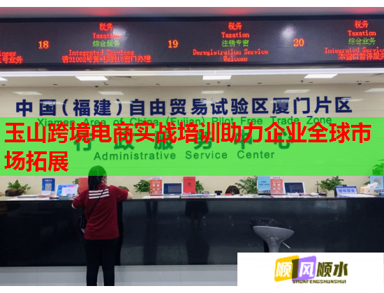 玉山跨境電商實(shí)戰(zhàn)培訓(xùn)助力企業(yè)全球市場拓展