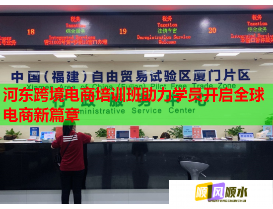 河?xùn)|跨境電商培訓(xùn)班助力學(xué)員開啟全球電商新篇章 河?xùn)|跨境電商培訓(xùn)班助力學(xué)員開啟全球電商新篇章