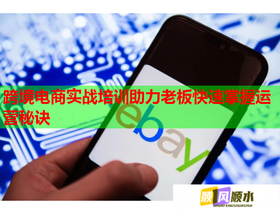 跨境電商實戰(zhàn)培訓(xùn)助力老板快速掌握運營秘訣