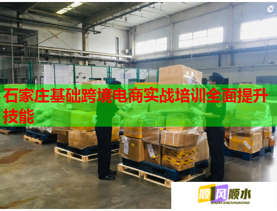 石家莊基礎(chǔ)跨境電商實戰(zhàn)培訓(xùn)全面提升技能