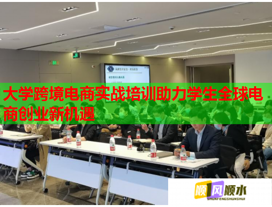 大學(xué)跨境電商實戰(zhàn)培訓(xùn)助力學(xué)生全球電商創(chuàng)業(yè)新機遇